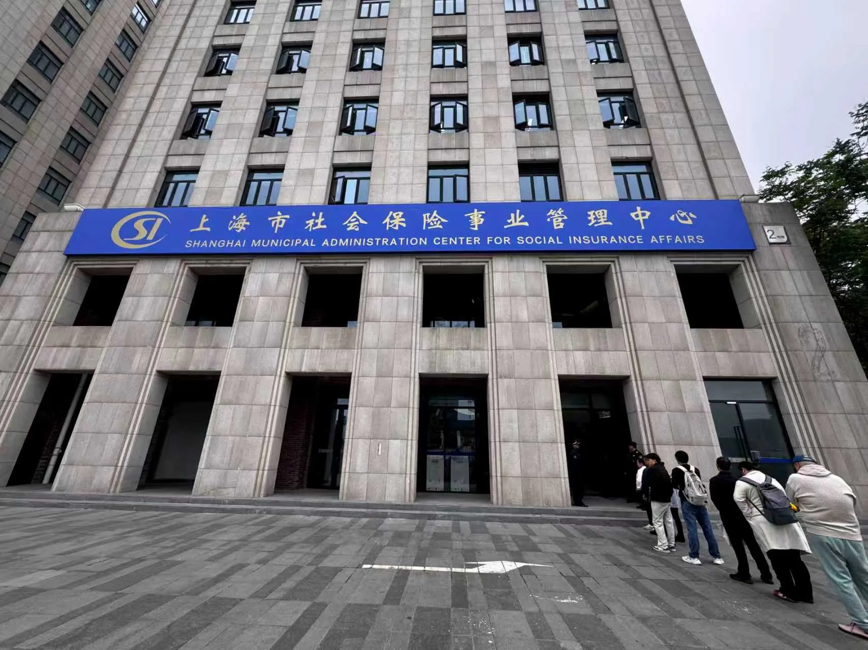 上海市社会保险事业管理中心办公楼